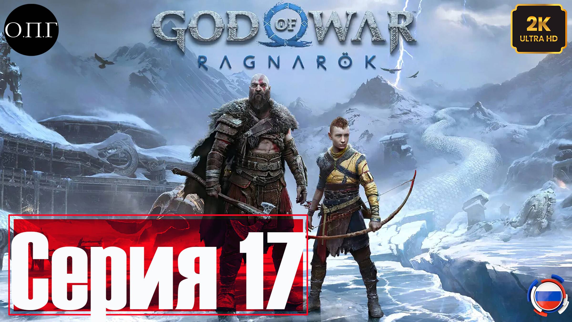 God of War: Рагнарёк - Прохождение 17 - Белые Эльфы -