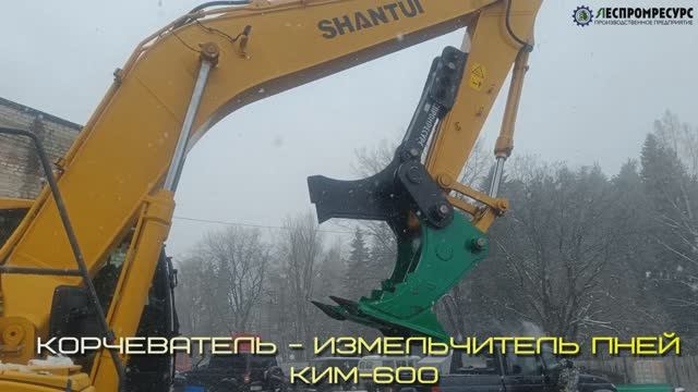 Корчеватель пней КИМ-600 Леспромресурс +7 953 947-71-56 смотреть онлайн