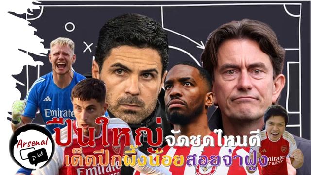 ข่าวอาร์เซนอล 8/3/67 ปืนใหญ่จัดชุดไหนดี มีจ่าฝูงเป็นเดิมพัน, จากนั้นฉะปอร์โต้ใน UCL ในอีก 3 วัน смотреть онлайн