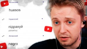 СТИНТ ПЕРЕВОДИТ СЛОВА на ДРУГИЕ ЯЗЫКИ