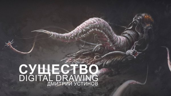 Инопланетное существо | Extraterrestrial Creature