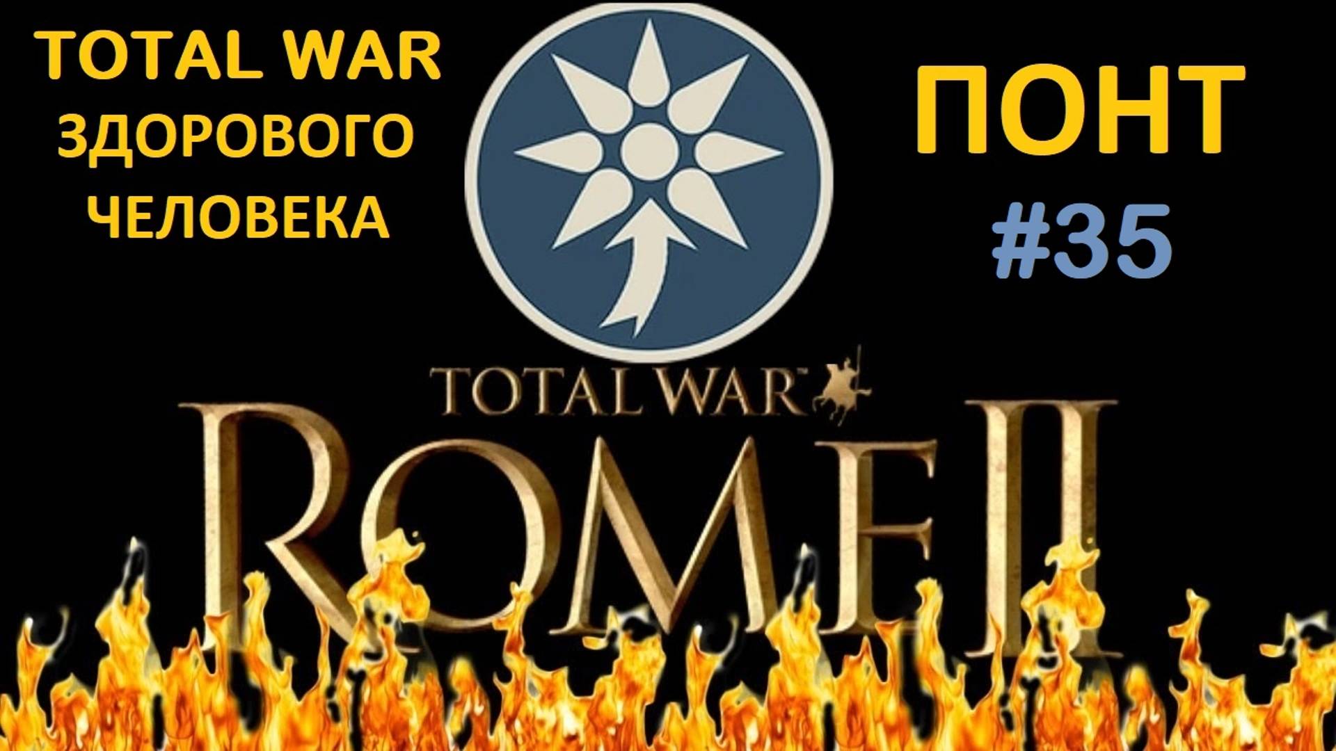 Rome 2 Total War здорового человека. Понт #35 смотреть онлайн