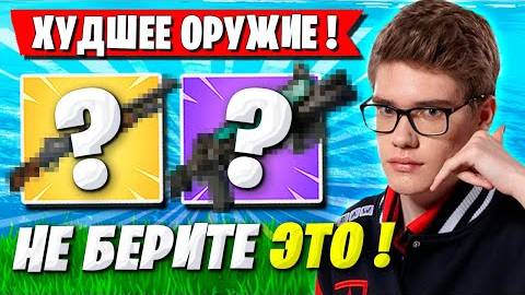 TOOSE НАЗВАЛ ХУДШЕЕ ОРУЖИЕ ДЛЯ СОЛО КЭШ КАПА В ФОРТНАЙТ! ТУЗ FORTNITE SOLO CASH CUP GAMEPLAY смотреть онлайн