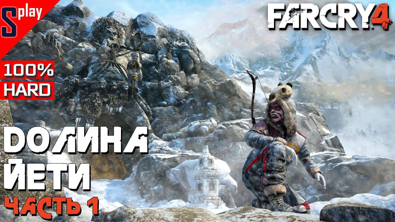 Far Cry 4 на 100% - DLC Долина Йети. Часть 1 смотреть онлайн