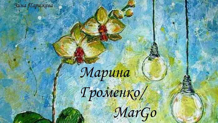Художницы: Марина Громенко/ MarGo (р. 14.05.1974) смотреть онлайн