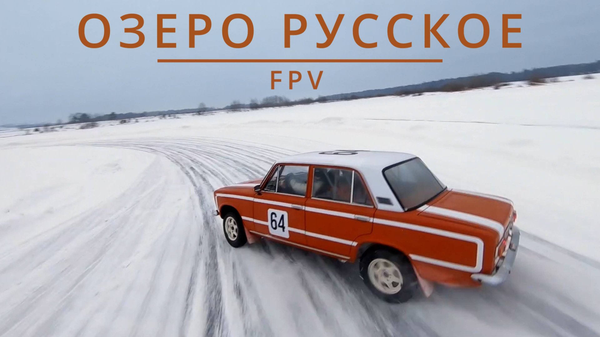 ОЗЕРО РУССКОЕ | КИРОВ | FPV ВИДЕО смотреть онлайн