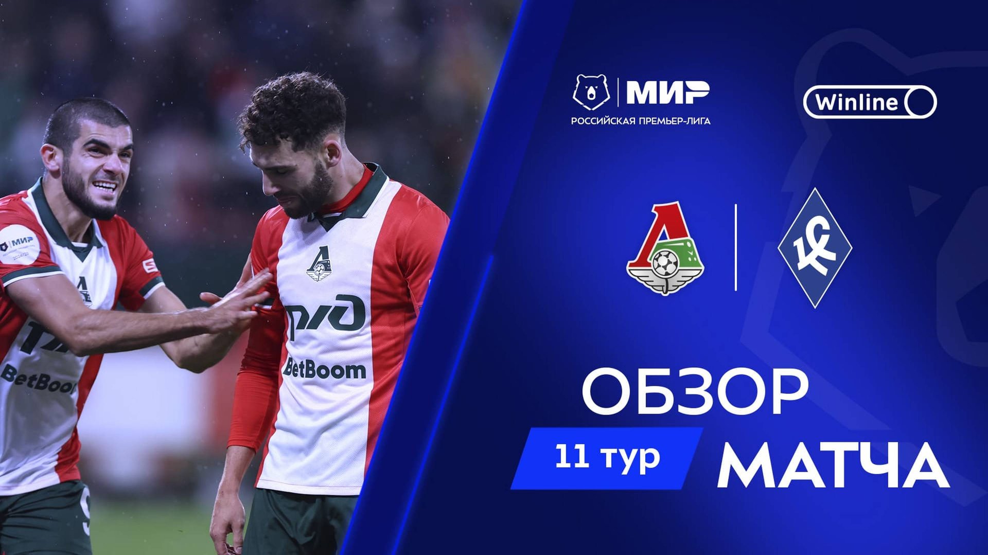 Обзор матча «Локомотив» – «Крылья Советов» | Мир РПЛ 2024/25 смотреть онлайн