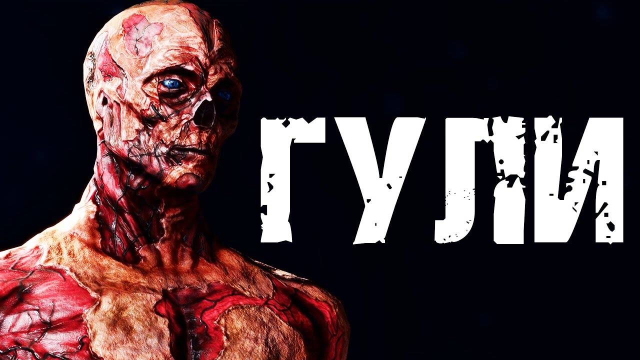 Происхождение Гулей. Казалось бы, причём тут ВРЭ? | Лор мира Fallout смотреть онлайн