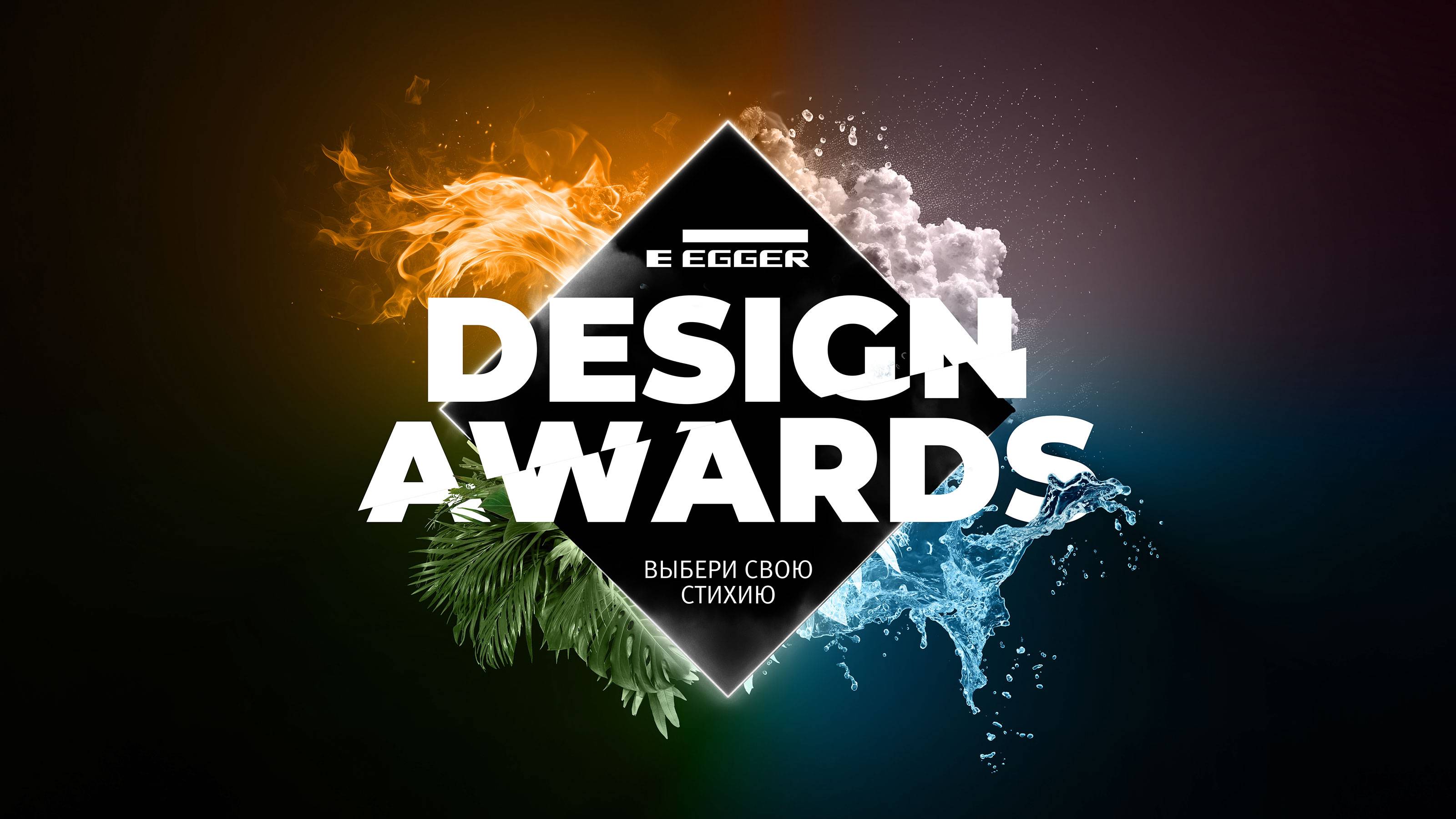 Egger Design Awards смотреть онлайн