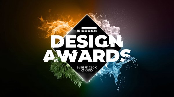 Egger Design Awards
