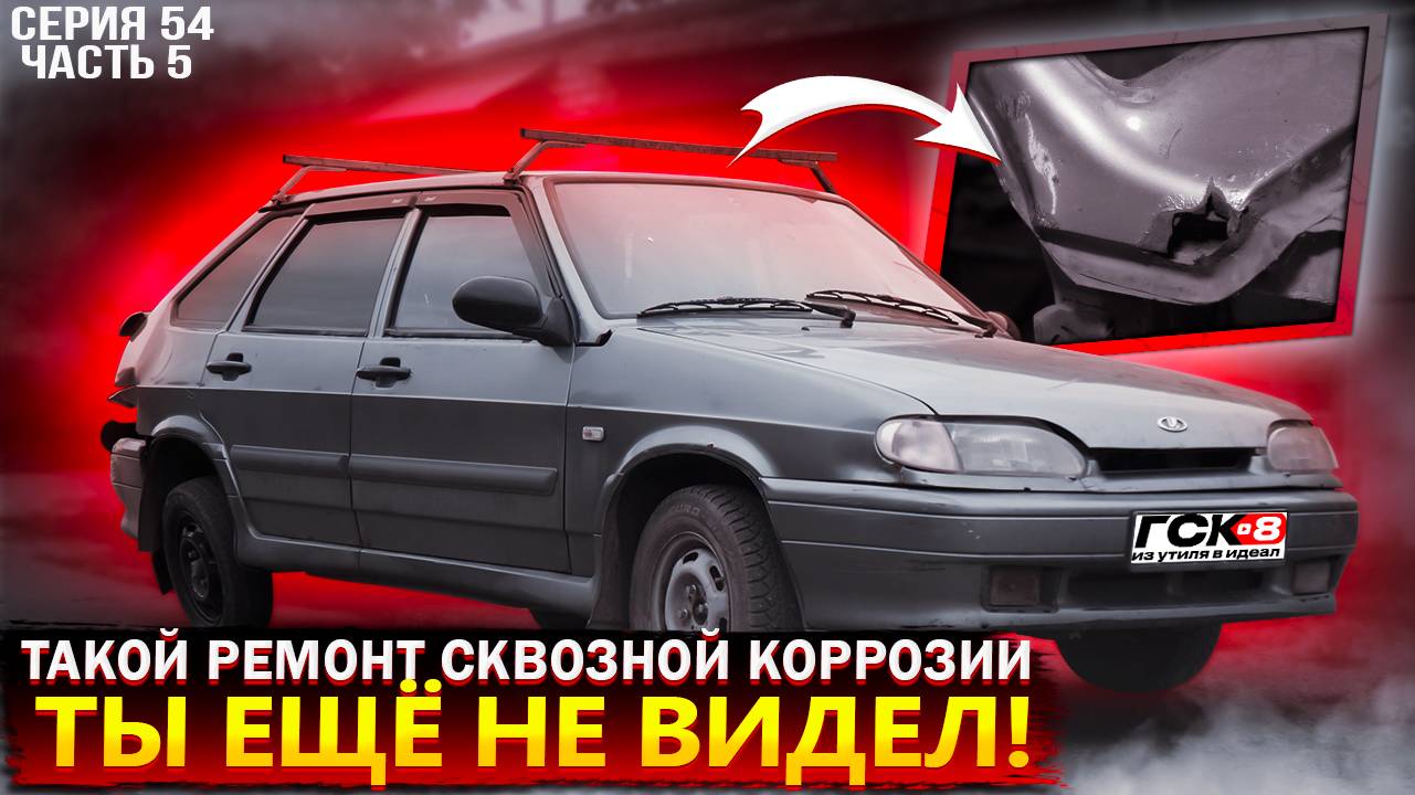 КАК УБРАТЬ СКВОЗНУЮ КОРРОЗИЮ БЫСТРО И НАДОЛГО смотреть онлайн