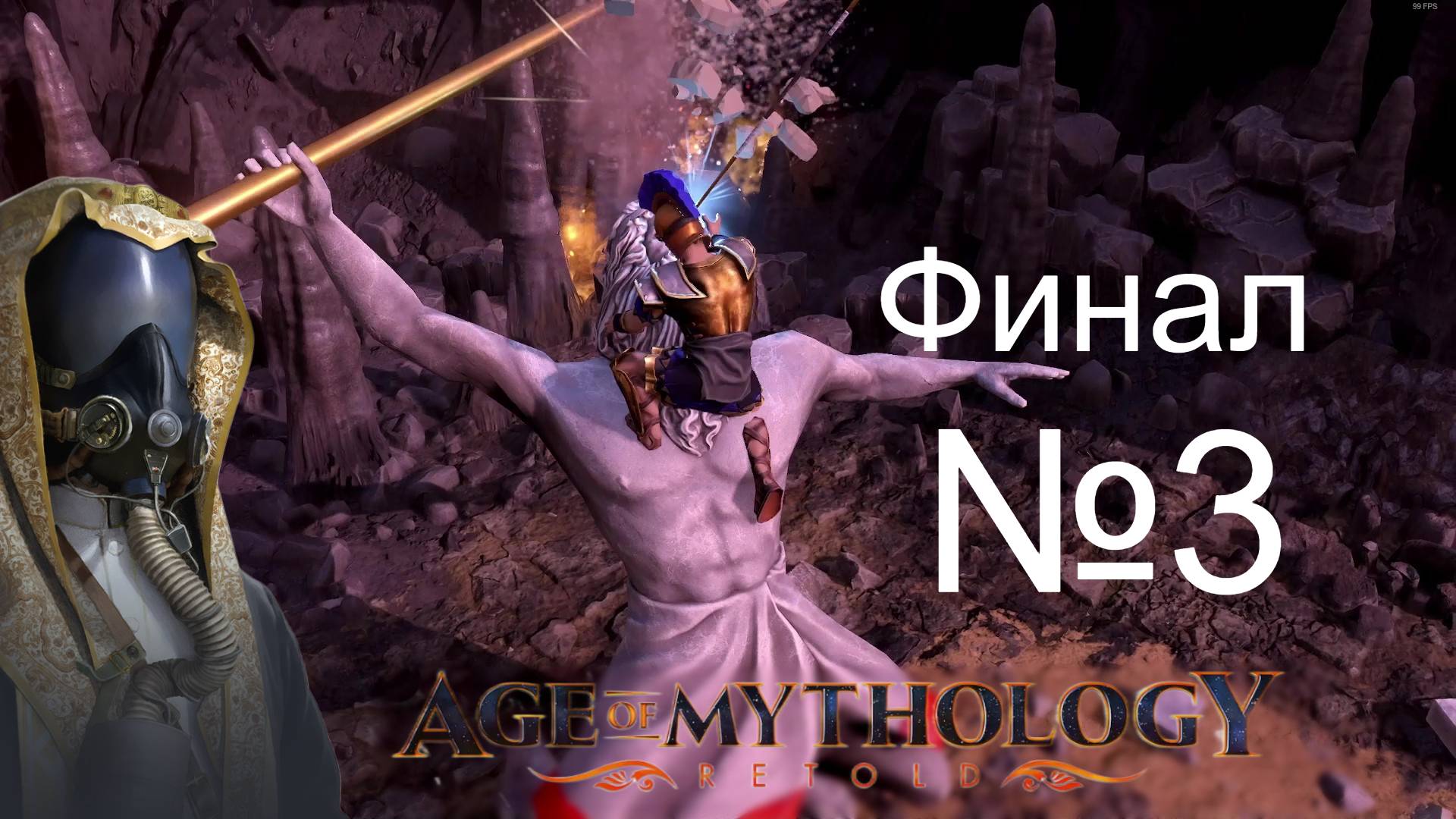 №3 AOM RETOLD | Падение Трезубца | Кампания вкратце | 
