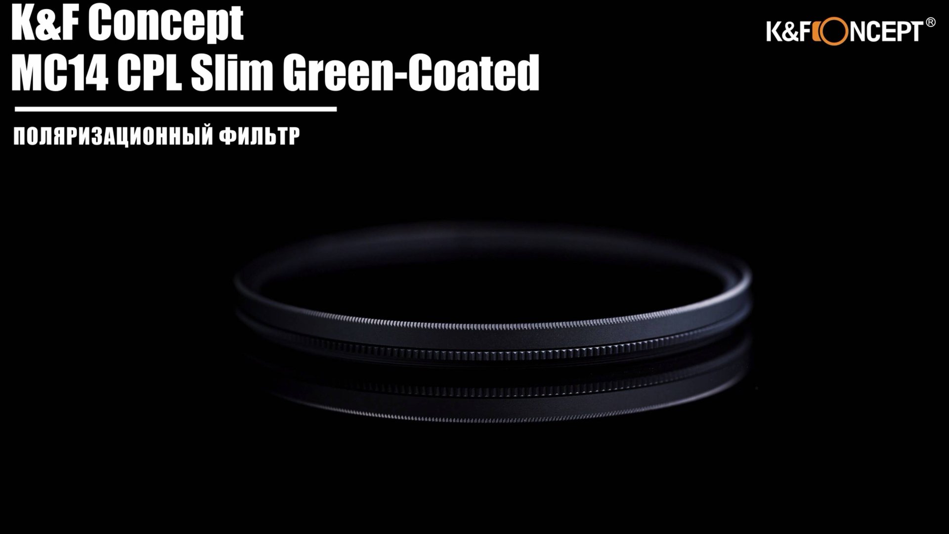 Светофильтр K&F Concept MC14 CPL Slim Green-Coated 55mm