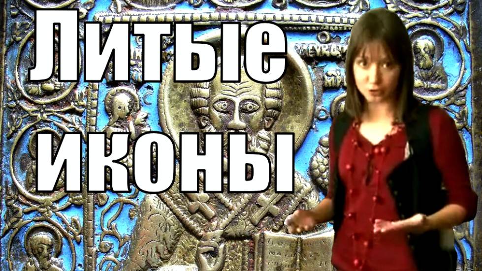 Литые иконы. смотреть онлайн