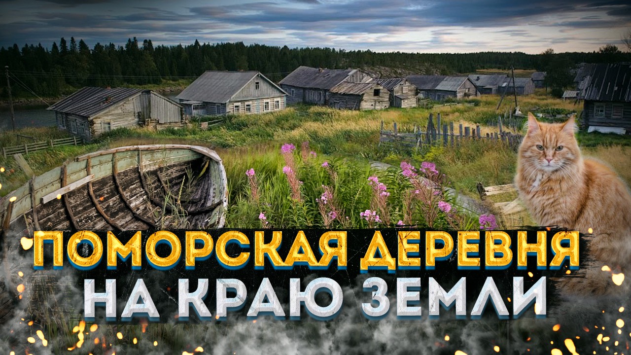 Жизнь на краю Белого моря – Поморская деревня Гридино: Последние поморы Карелии смотреть онлайн