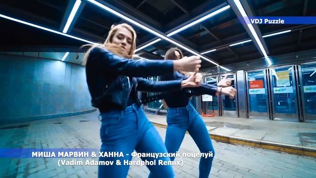 МИША МАРВИН & ХАННА - Французский поцелуй (Remix) смотреть онлайн