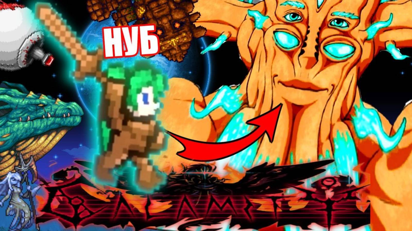 ТЕРРАРИЯ КАЛАМИТИ В ПЕРВЫЙ РАЗ ~ Terraria (Calamity mod) смотреть онлайн