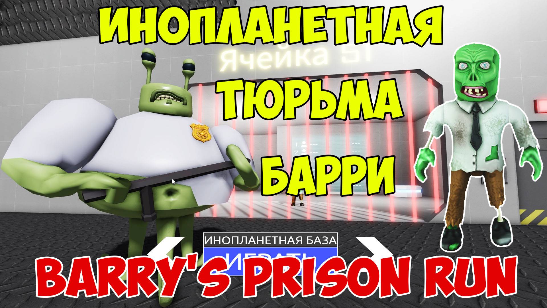 Роблокс Побег из Инопланетной Тюрьмы Барри| Roblox Alien Base Barry Let's Play смотреть онлайн