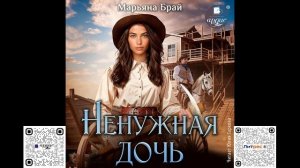 Ненужная дочь. Марьяна Брай. Аудиокнига