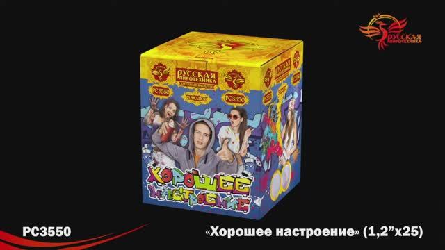 РС3550 Хорошее настроение (1,2"х 25) смотреть онлайн