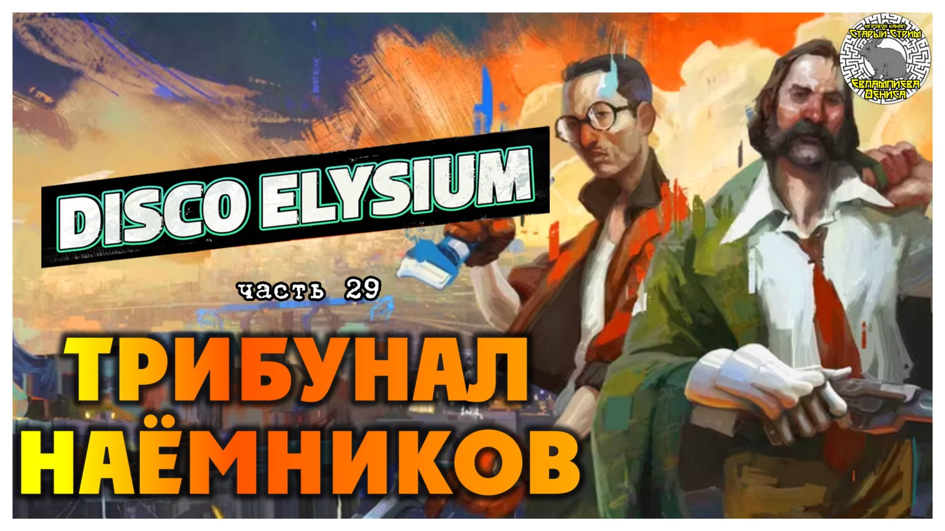Disco Elysium прохождение #29 I Трибунал наёмников смотреть онлайн