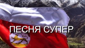 СУПЕР ПЕСНЯ - ОСЕТИЯ
