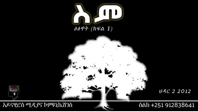 መልክዓ-ሃሳብ፡ ስምና ዕፅዋት (ክፍል 1) смотреть онлайн