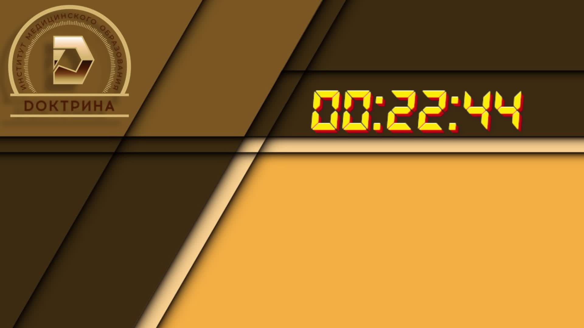 Онлайн проект "Школа практикующего врача" ЛЕКАРь, 09.10.2024г. смотреть онлайн