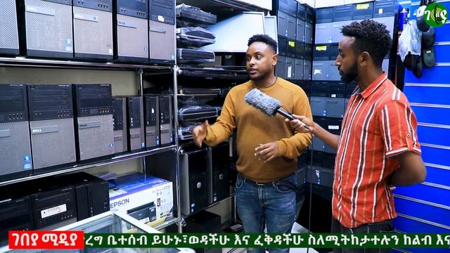 የዘመናዊ ላፕቶፕ እና ዴስክ ቶፕ ኮምፒውተር ዋጋ 2015 |Laptop and computer price in Ethiopia |business | Gebeya смотреть онлайн