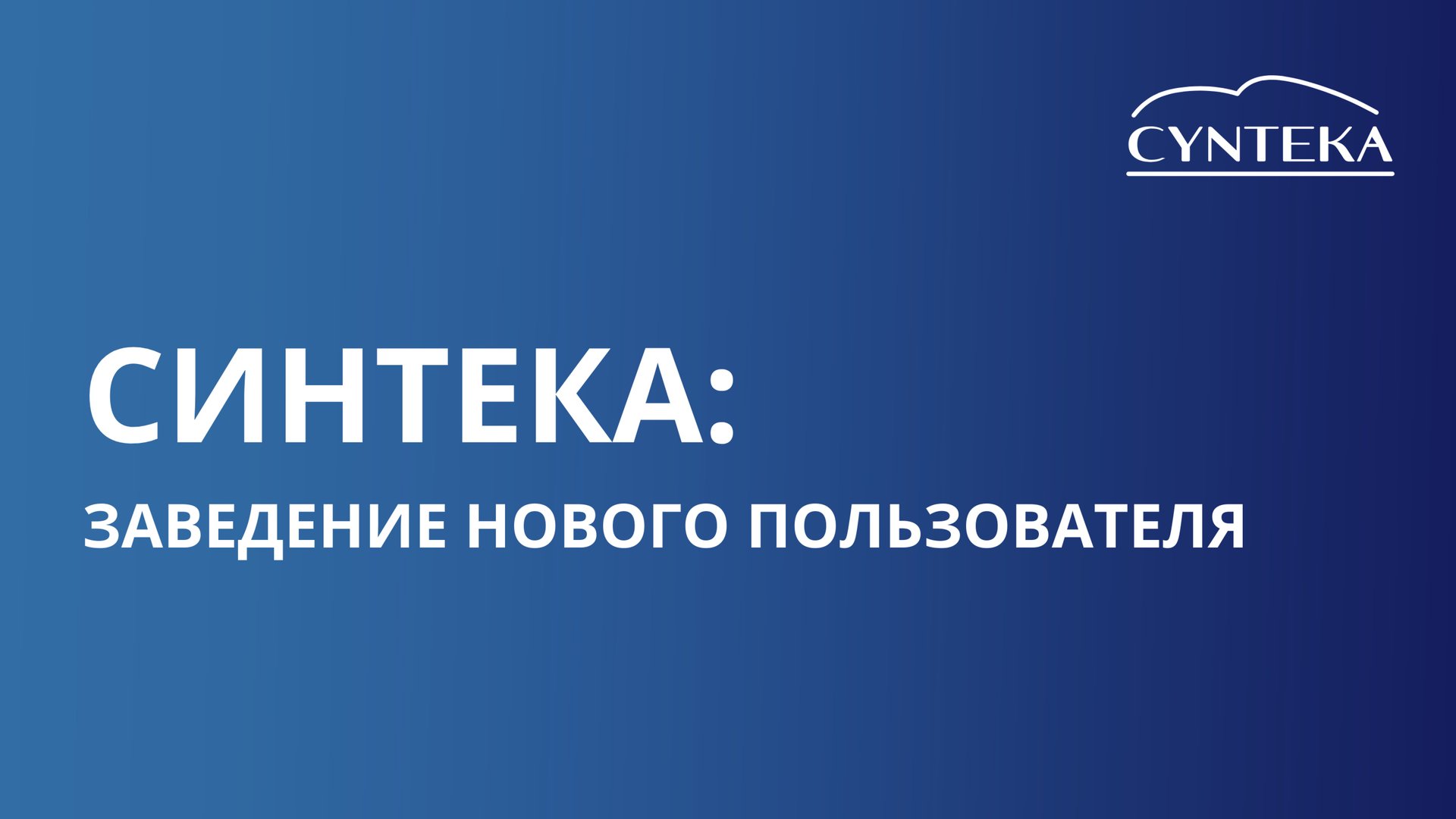 Заведение нового пользователя