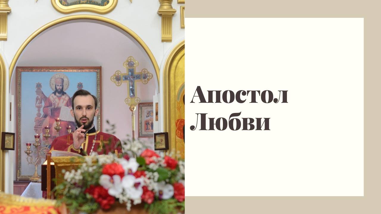 Апостол Любви смотреть онлайн