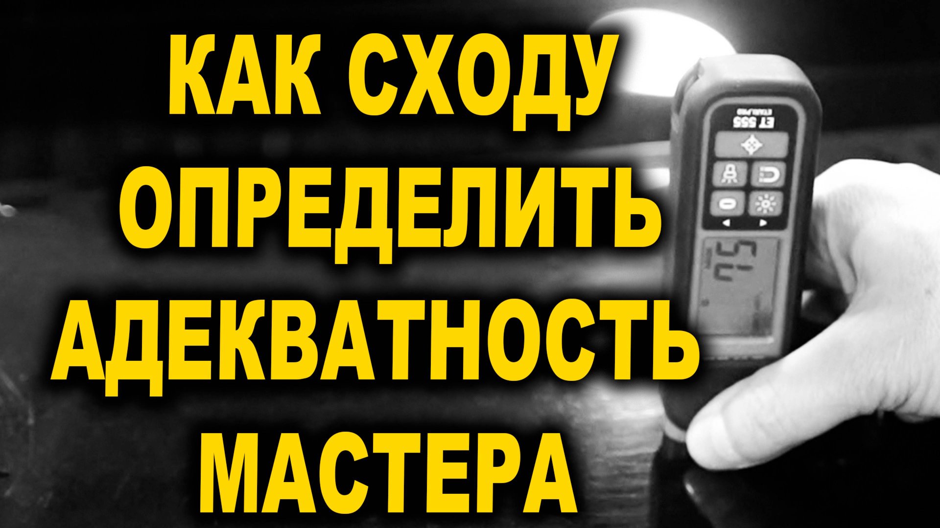 Как определить достойного мастера или профана смотреть онлайн