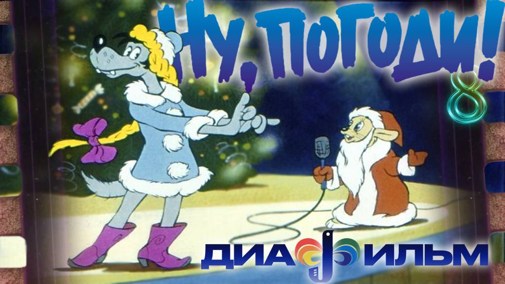 Диафильм. Ну погоди. 8-ой выпуск (Озвученный) смотреть онлайн