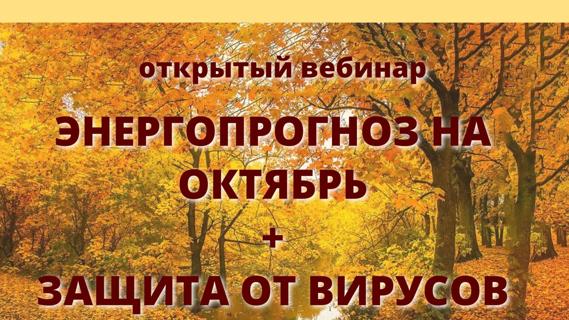 Энергетический прогноз на октябрь + Самопомощь в сезон простуд