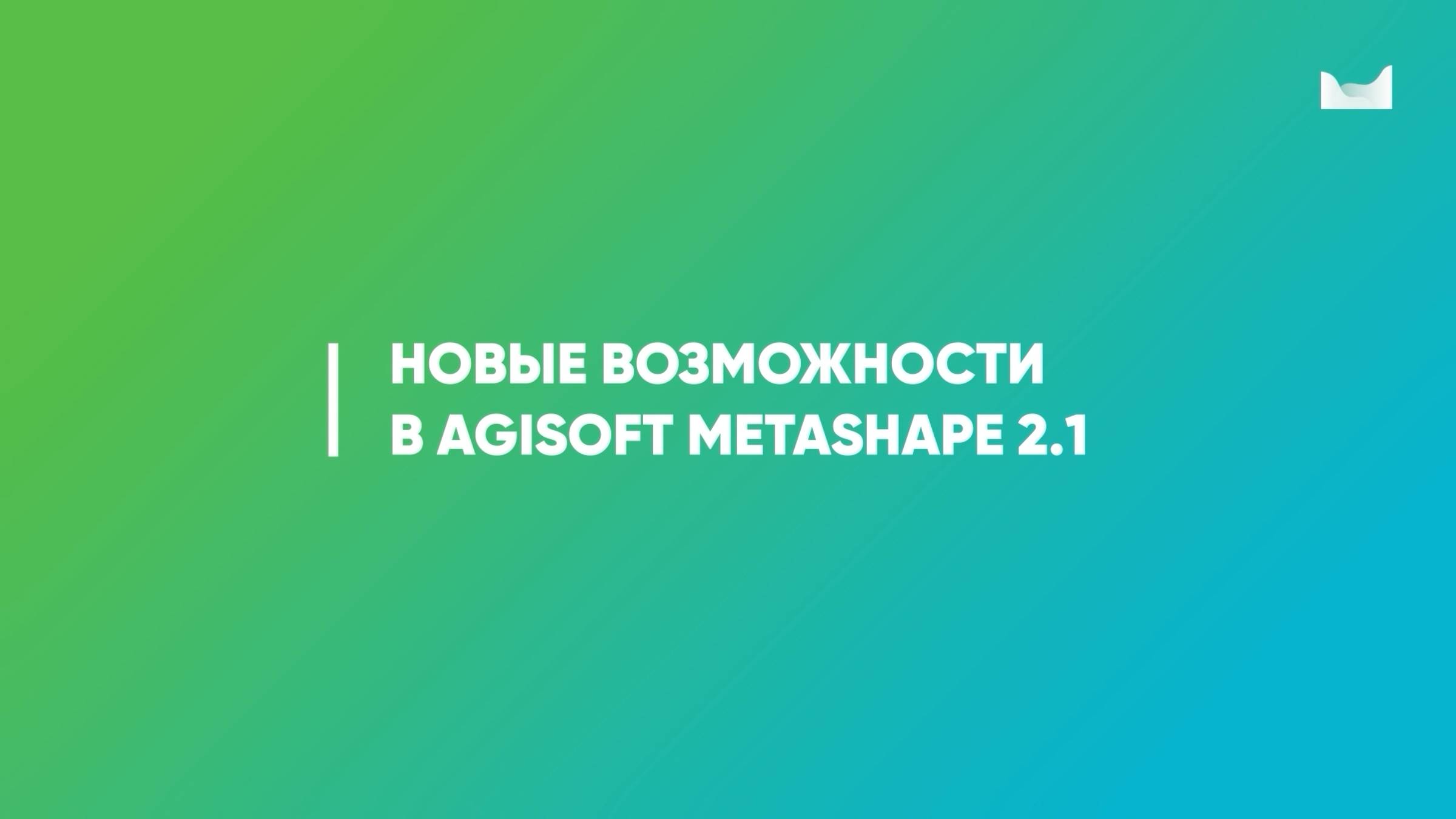 Agisoft Metashape 2.1 смотреть онлайн