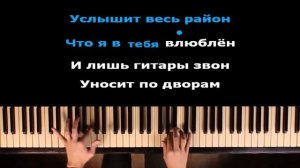 Услышит Весь Район, Что Я В Тебя Влюблён (DaBro) | Караоке | На пианино | Минус
