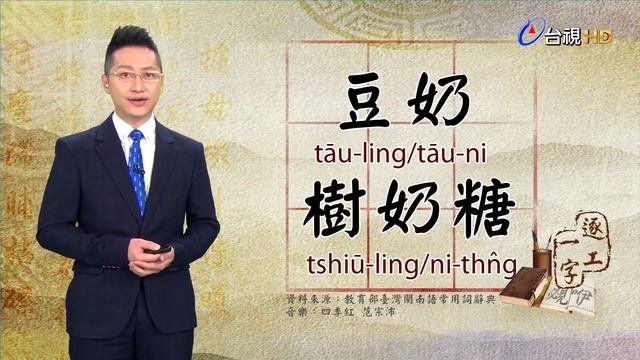 台視台語新聞逐工一字 介紹「乳」（ling/ni/nai/ne） смотреть онлайн