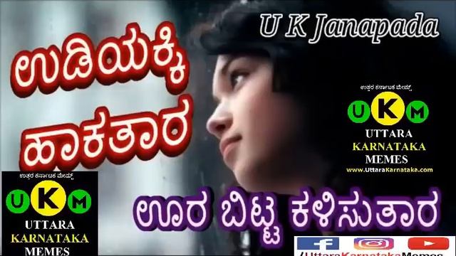 ಉಡಿಯಕ್ಕಿ ಹಾಕತಾರ - Uttara Karnataka Feeling Janapada Songs kannada | Udiyakki hakatara смотреть онлайн
