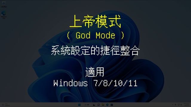 Windows實用小技巧教學，上帝模式(God Mode) | 適用Windows 7/8/10/11 | 挨踢實驗室 смотреть онлайн