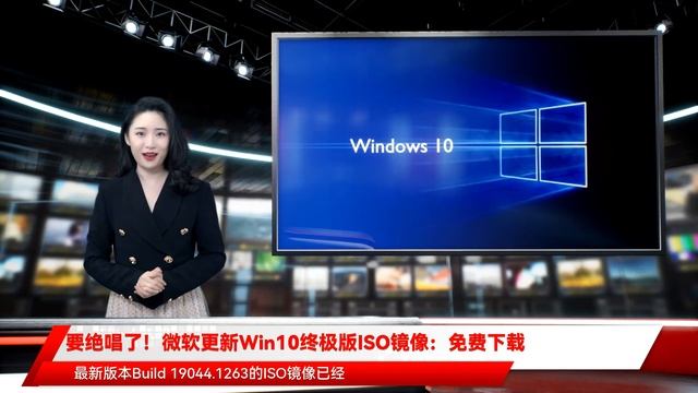 要绝唱了！微软更新Win10终极版ISO镜像：免费下载 смотреть онлайн
