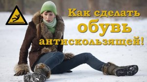 Противоскользящая обувь за 5 минут! Лайфхак!