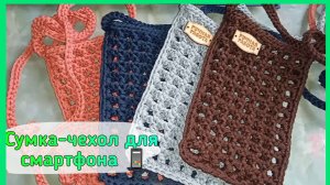 🌟Сумка-чехол для телефона ПОЛНЫЙ МК🌟