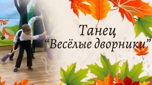 Танец «Веселые дворники» на осеннем утреннике | Подготовительная группа