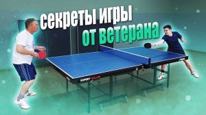 СЕКРЕТЫ ИГРЫ ОТ ВЕТЕРАНА НАСТОЛЬНЫЙ ТЕННИС. Ответы на вопросы. Настольный теннис 2021.