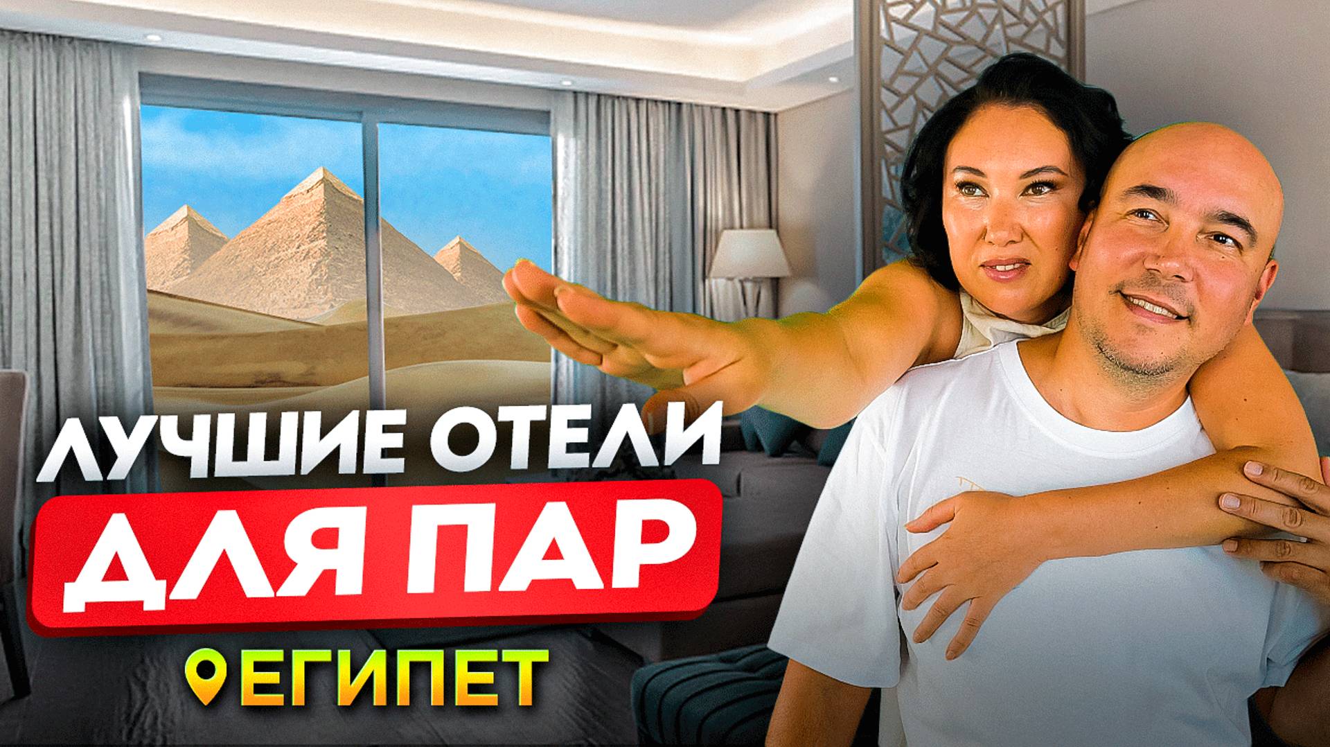 ЛУЧШИЕ ОТЕЛИ для ОТДЫХА в ЕГИПТЕ смотреть онлайн