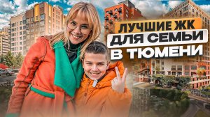 Где купить квартиру в Тюмени СЕМЬЕ с ребенком? Обзор ЖК с маленьким экспертом!