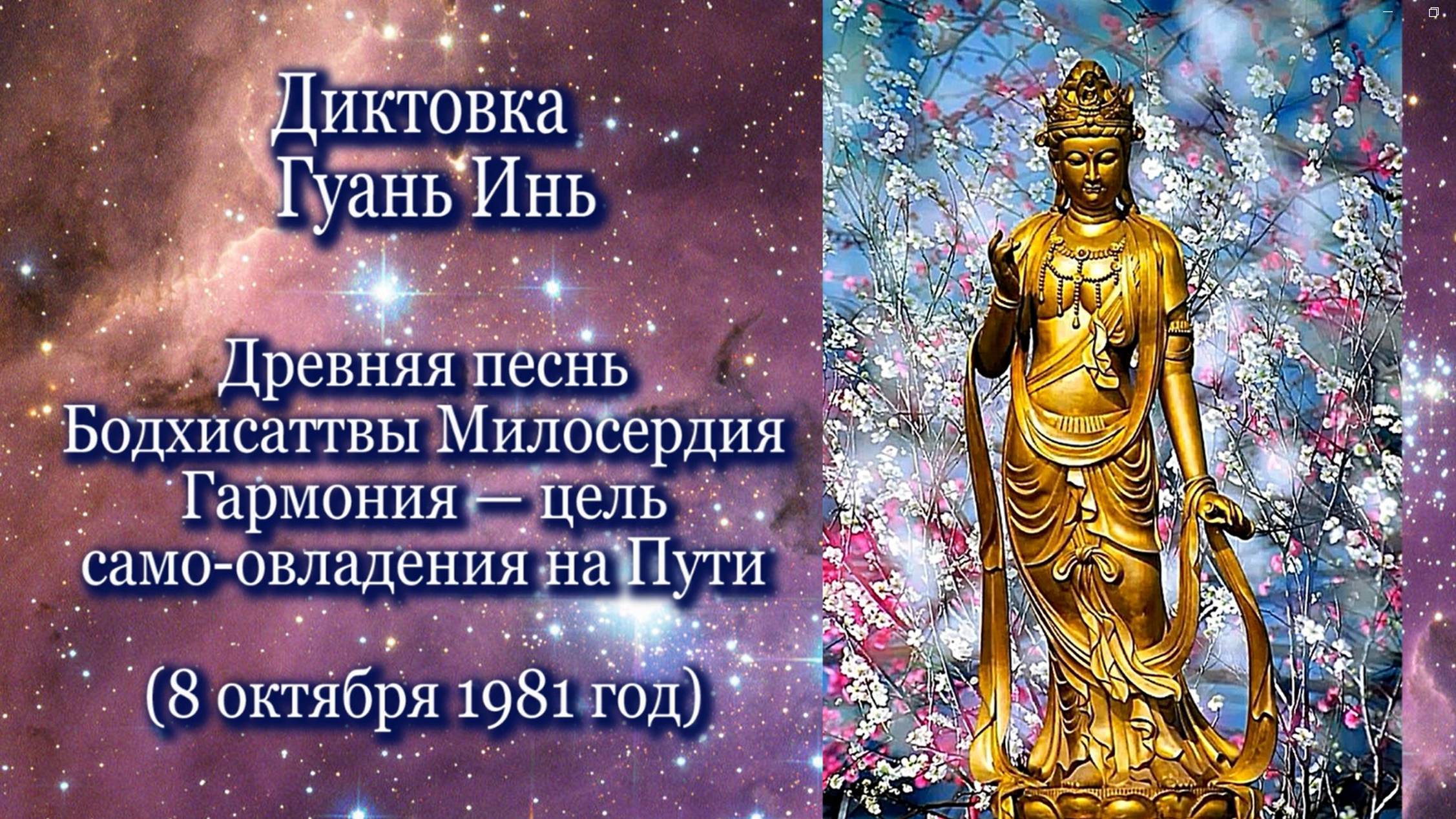 Гуань Инь «Древняя песнь Бодхистаттвы Милосердия…» (08.10.1981)