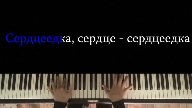 Егор Крид - Сердцеедка | Караоке | На пианино | Как играть? смотреть онлайн