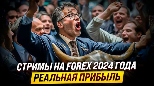 Стримы на FOREX 2024 года. Онлайн торговля на FOREX