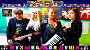 группа ЛЕДИ ,ЮЛЯ ШЕРЕМЕТЬЕВА.НА ДИСКОТЕКЕ .
